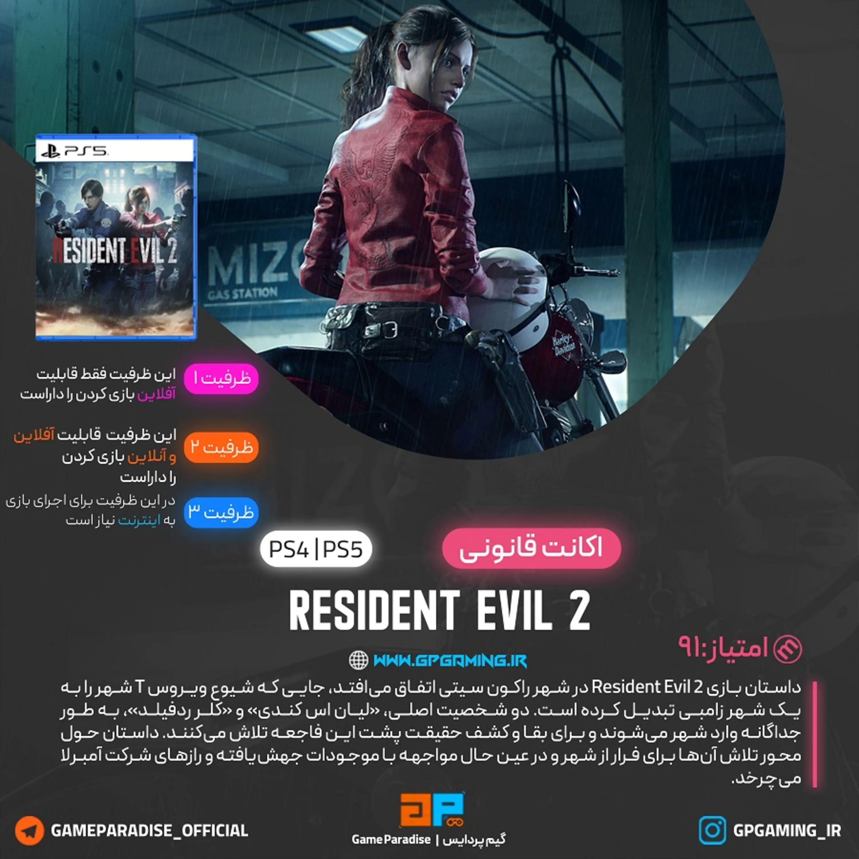 اکانت قانونی RESIDENT EVIL 2 برای PS4 & PS5